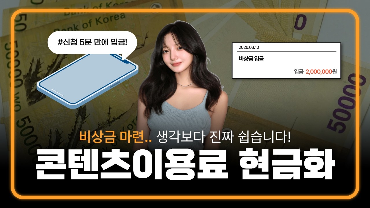 콘텐츠이용료현금화의 실체와 숨겨진 함정
